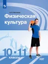 Физическая культура. 10-11 классы. Базовый уровень - Матвеев А.П.