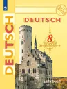 Немецкий язык. 8 класс. - Бим И.Л., Садомова Л.В., Крылова Ж.Я. и др.