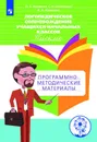 Логопедическое сопровождение учащихся начальных классов. Письмо. Программно-методические материалы. Учебное пособие для общеобразовательных организаций. (Инклюзия) - Ишимова О. А., Шаховская С. Н., Алмазова А. А.