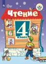 Чтение. 4 класс. Учебник. В 2 частях. Часть 2 - С. Ю. Ильина