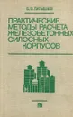 Практические методы расчета железобетонных силосных корпусов - Б.В. Латышев