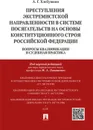 Преступления экстремистской направленности в системе посягательств на основы конституционального строя РФ.Вопросы квалификации и судебная практика.Монография.-М..Проспект,2020. - П/р Лопашенко Н.А., Хлебушкин А.Г.