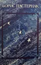 Стихотворения и поэмы - Б. Пастернак