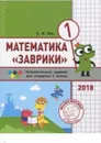 Математика «Заврики». 1 класс. Сборник занимательных заданий для учащихся. / 1 класс - Кац Е.М.