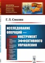 Исследование операций --- инструмент эффективного управления / № 201. Изд. 2, доп.  - Смолян Г.Л.