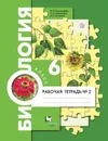 Биология. 6 класс. Рабочая тетрадь № 2 - Пономарева Ирина Николаевна, Корнилова Ольга Анатольевна