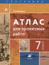 География. Атлас для проектных работ. 7 класс - Крылова О.В.