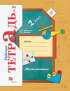 Математика. 2 класс. Рабочая тетрадь. В 2-х частях. Часть 2 - Рудницкая Виктория Наумовна, Юдачева Татьяна Владимировна