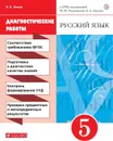 Русский язык. 5 класс. Рабочая тетрадь (диагностические работы) - Львов В.В.