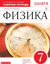 Физика. 7 класс. Рабочая тетрадь к учебнику А. В. Перышкина - Ханнанова Татьяна Андреевна, Ханнанов Наиль Кутдусович
