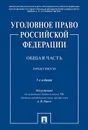 Уголовное право Российской Федерации. Общая часть. Практикум - п/р Рарога А.И.