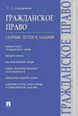 Гражданское право. Сборник тестов и заданий - Бондаренко С.С.