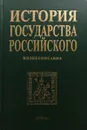 История государства Российского. Жизнеописания. XVIII в. - А. Шевцов