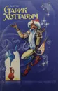 Старик Хоттабыч - Л. Лагин