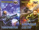 Михаил Николаев. Цикл Телохранители (комплект из 2 книг) - Михаил Николаев