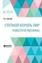 Степной король Лир. Повести и рассказы - Тургенев И. С.