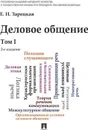 Деловое общение.Уч.Том 1.-2-е изд.-М.:Проспект,2018. /=220084/ - Зарецкая Е.Н.