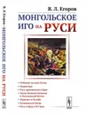 Монгольское иго на Руси / Изд.стереотип. - Егоров В.Л.