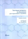 Тестовые вопросы по биохимии. Для подготовки к экзамену - Чернов Н.Н., Покровский В.С.