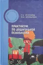 Практикум по дошкольной психологии - Г. А. Урунтаева, Ю. А. Афонькина