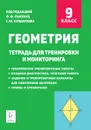 Геометрия. 9 кл. Тетрадь для тренировки и мониторинга. 4-е изд. - Лысенко Ф.Ф., Кулабухов С.Ю.