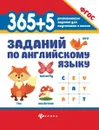365+5 заданий по английскому языку  - Степанов В.Ю.