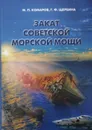 Закат советской морской мощи - М. Комаров, Г. Щербина