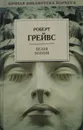 Белая богиня - Роберт Грейвс