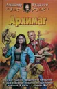 Архимаг - Александр Рудазов