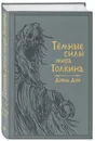 Темные силы мира Толкина - Дэй Дэвид