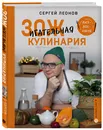 ЗОЖигательная кулинария. Anti-age-кухня - Леонов Сергей Юрьевич