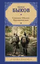 Сотников. Обелиск. Круглянский мост - Быков Василь Владимирович