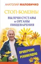 СТОП-болезнь! Вылечи суставы и органы пищеварения - Маловичко Анатолий Васильевич