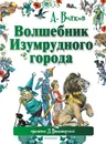 Волшебник Изумрудного города - Волков Александр Мелентьевич, Владимирский Л. В.