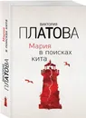 Мария в поисках кита - Платова Виктория Евгеньевна