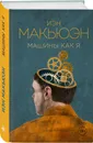 Машины как я - Макьюэн Иэн