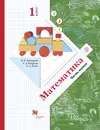 Математика. 1 класс. Учебник в 2-х частях. Ч. 1. - Рудницкая Виктория Наумовна, Кочурова Елена Эдуардовна