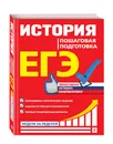 ЕГЭ. История. Пошаговая подготовка - Воловичков Геннадий Геннадиевич