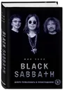 Black Sabbath. Добро пожаловать в преисподнюю! - Уолл Мик