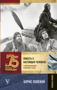 Повесть о настоящем человеке. С непридуманными историями героев - Полевой Борис Николаевич