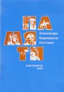 Фольклор и литература Сибири: Памяти Александра Бадмаевича Соктоева: Сборник мемуарных и исследовательских статей - Алексеев Н.А., Аникин А.Е., Арбачакова Л.Н. и др.