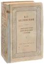 В. Г. Белинский. Литературно-критические статьи - Белинский Виссарион Григорьевич