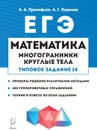 ЕГЭ. Математика. Многогранники, круглые тела. Типовое задание 14 - Прокофьев Александр Александрович, Корянов Анатолий Георгиевич