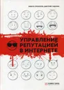 Управление репутацией в интернете. 3-е изд - Прохоров Н., Сидорин Д.