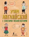 Учим английский язык с енотами-полиглотами - Беловицкая Анна