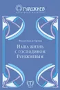 Наша жизнь с господином Гурджиевым - де Гартман Ольга, де Гартман Фома