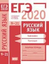 ЕГЭ 2020. Русский язык. Орфография (задания 9-15). Пунктуация (задания 16-21). Рабочая тетрадь - Сененко Олеся Владимировна, Кузнецов Андрей Юрьевич