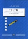Тесты для систематизации знаний по математике. 4 класс: Учебное пособие - Иванов А.П.