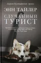 Случайный турист - Энн Тайлер