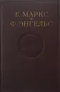 К. Маркс и Ф. Энгельс. Сочинения. Том 7 - Маркс К., Энгельс Ф.